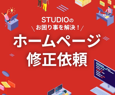 studioで作成したHPを修正します studioで制作したサイトのお困り事を解決します イメージ1
