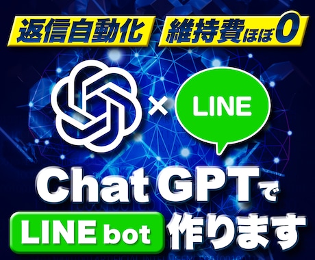 最新モデルGPT-4でLINE Botを作成します 人工知能をLINEアプリで使えるよう、あなた専用カスタマイズ イメージ1