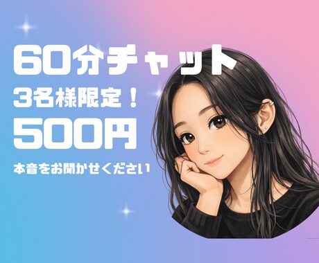 今すぐ話したい！ | 60分チャットで寄り添います ✴︎3名様まで限定、60分500円✴︎ イメージ1