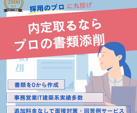 書類突破！0から履歴書職務経歴書代行添削いたします 人事経験者が選考突破する書類を代行！プロが転職のサポート イメージ1