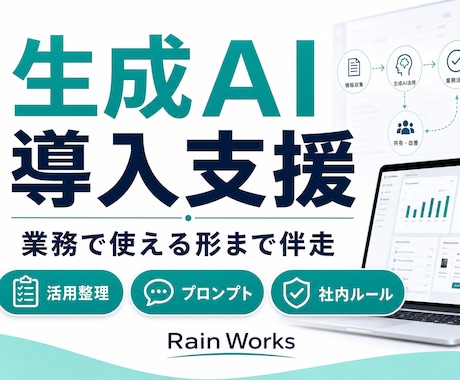 生成AIの導入・活用を支援します 現場で使えるAI導入を伴走します イメージ1