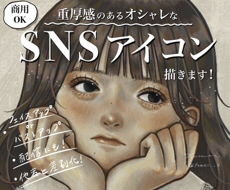 リアル＆厚塗りのSNSアイコンイラスト描きます アニメ調ではないオシャレなアイコンが欲しい方へ イメージ1