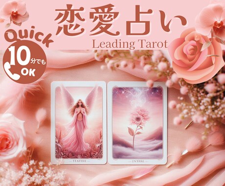 クイック恋愛占い☆タロットで彼の本音を読み解きます 10分で心が軽くなる！自信と希望が湧く寄り添い鑑定 イメージ1