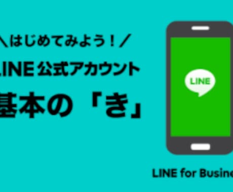 LINE公式アカウントの相談、なんでも聞きます 操作方法、効果的な使い方、不具合、質問、相談、なんでも解決！ イメージ2