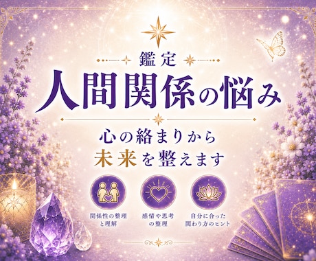 鑑定✺人間関係の悩み◇心の絡まりから未来を整えます 潜在意識に触れ関係性の本質と自分らしさを取り戻す鑑定の時間 イメージ1