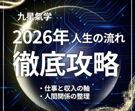 2026年の九星氣学　本格総合鑑定書を作成します 仕事・収入・人間関係　全体の流れを整理し判断軸を明確にします イメージ1