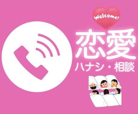 恋バナ、恋愛相談、悩み、不安をお聞きします 恋バナ友達増やす感覚で気軽に話しかけてね〜♡ イメージ1