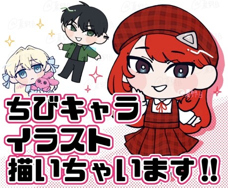 あなたのオリキャラ、ちびキャライラストにします イメージ1