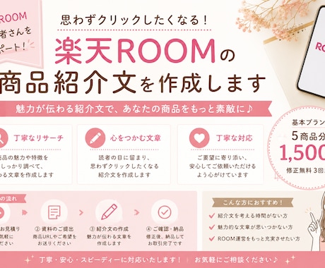 楽天ROOMの商品紹介文を作成します 楽天ROOM運営を文章作成でサポートします！ イメージ1