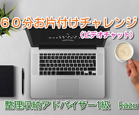 ６０分、ビデオチャットで一緒にお片付けします まずは気になる一か所からお片付けしてみませんか？ イメージ2