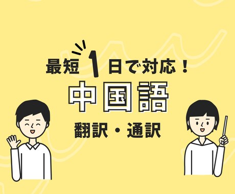 １万件突破！／ 中国語↔︎日本語の翻訳を承ります 「即日対応／アフターフォロー／高品質」を保証いたします。 イメージ1