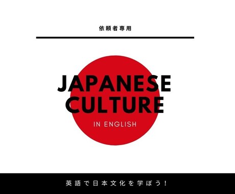 依頼者専用 | 英語で日本文化を学びます 他の方は購入しないようお願いします。 イメージ1