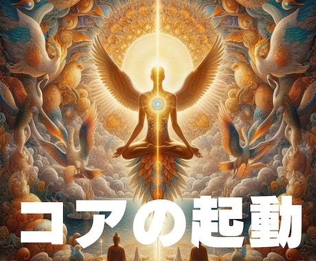 宇宙意識で生きるためのコアを起動します 真のエネルギーを解放し宇宙人類へと覚醒したい方へ イメージ1