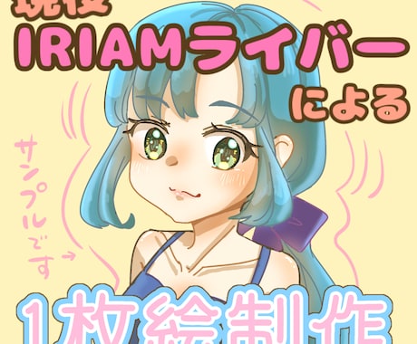 配信内企画等で使用出来る1枚絵を描きます 現役お絵描き系IRIAMライバーが制作します！ イメージ1