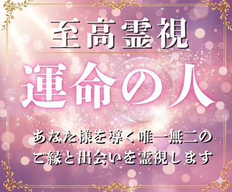 運命の人｜魂が惹かれ合うご縁を霊視で導きます 【初回限定価格500円】あなた様の運命のご縁を霊視します イメージ1