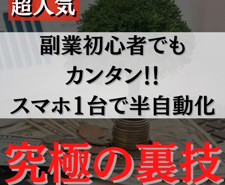 初期費用ゼロでスマホで半自動化する方法を暴露します 1日10〜30分程度！スキル・集客一切不要！ イメージ1