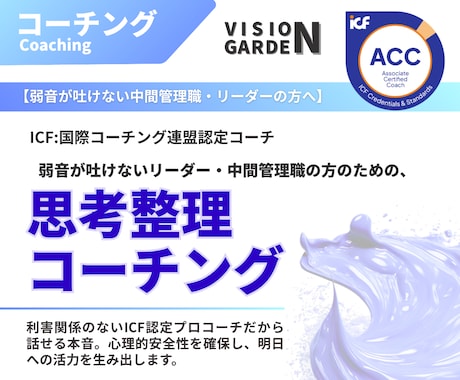 孤独なリーダーの壁打ち相手：思考整理コーチングます 利害関係のないICF認定コーチが心理的安全を確保し本音を伺う イメージ1