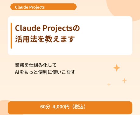 Claude Projectsの活用法を教えます Projects機能で業務を仕組み化する方法を伝授 イメージ1