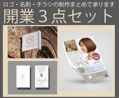 開業３点セットのデータを制作いたします 開業準備で忙しい方へ・・ロゴデザインから全てお任せください イメージ1