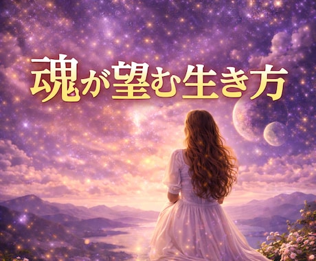 魂が本当に望んでいる生き方を宇宙視点で読み解きます 頑張りすぎているあなたへ、魂の声を伝えます イメージ1