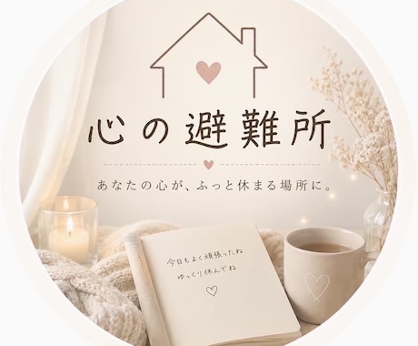 心の避難所｜准看護師のやさしく聞きます もう無理って思ったらおいで 限界、准看護師が受け止めます イメージ1