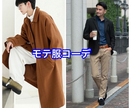 元アパレル店員がモテ服メンズコーデを提案します デートの勝負服はこれ！あなたに自信をつけさせます！！ イメージ1
