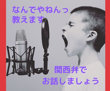 優しい関西弁を使うので安心してお話ができます 生の関西弁を聞いてみませんか？「なんでやねん」教えます イメージ1