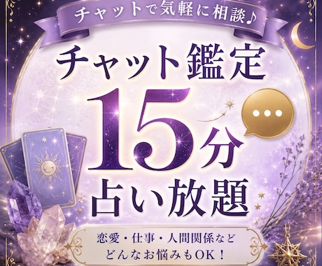 お相手のお気持ちしっかりとお伝えします 15分鑑定し放題です　早く気持ちを軽くしたい方向け イメージ1