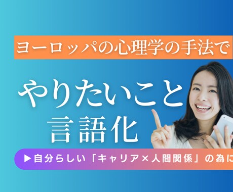 キャリア迷子：心理分析で「やりたいこと」見つけます 外資✖️ヨーロッパ留学経験者が「強み」生かすキャリア設計！ イメージ1