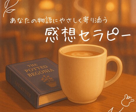 作品に寄り添う感想を届けます 心を込めた感想で、優しく、丁寧に、モチベアップのお手伝い。 イメージ1