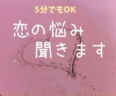 性別不問/恋愛相談♡誰にも言えない恋の悩み聞きます 恋愛しんどい、女心が分からない、惚気話、秘密の恋、何でもOK イメージ1