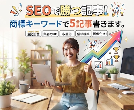SEOで勝つ記事！商標キーワードで5記事書きます イメージ1