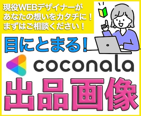 目立つデザイン★ココナラ出品サービス画像制作します 丁寧なヒアリングを心がけております。 イメージ1