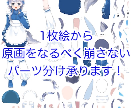 Live2D用に1枚をパーツ分けします 立ち絵はあるけどパーツ分けされてない方パーツ分けしませんか？ イメージ1