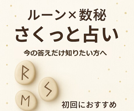 数秘×ルーンであなたの「今」を簡潔にお伝えします 数秘であなたの本質を、ルーンであなたの今を簡潔に占います。 イメージ1
