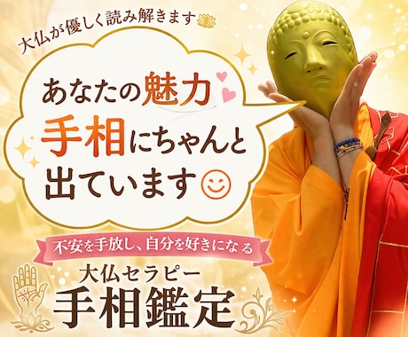 自己肯定感UP の手相鑑定❗️自分を好きになれます 不安を手放し自分を好きになる大仏セラピー手相鑑定 イメージ1