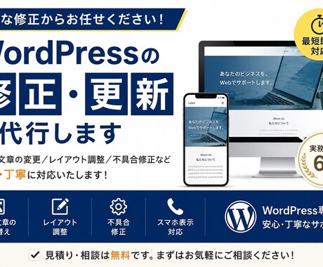 WordPressの修正・更新を代行します 実務経験6年。画像・文章変更から機能修正まで対応。 イメージ1
