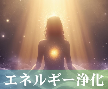 サイキックアタック解除｜他者の感情や念を手放します 重たいエネルギーを浄化し、本来の自分へ イメージ1