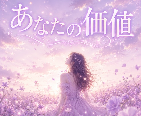 忘れてしまったあなたの価値、一緒に見つけます 貴方の人生のドラマを聞かせてください⭐きっと光が見つかります イメージ1