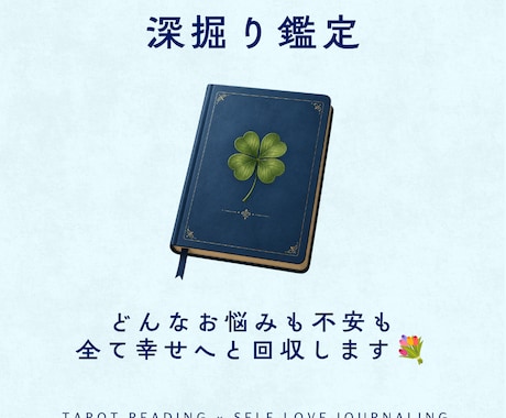 深掘り鑑定｜悩みの根本まで丁寧に読み解きます モヤモヤの原因や無意識のパターンを紐解き本心に寄り添う鑑定♡ イメージ1