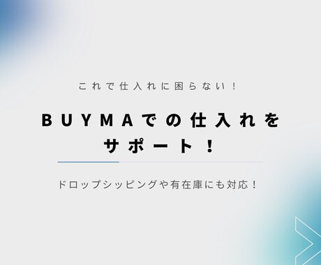 BUYMAでの仕入れ先を提供します 月収3桁目指せる！在庫リスクなしで高利益を生み出せる！ イメージ1