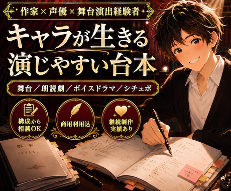 演者目線で演じやすい台本・脚本を制作します 舞台・朗読劇・音声作品に｜脚本・演出経験者が構成から支援 イメージ1