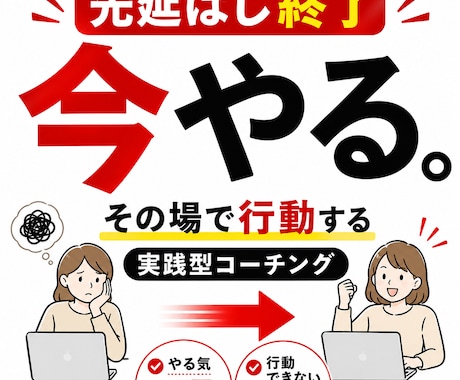 その場で「行動」する！超実践型コーチングします 【やる気は不要。今すぐ行動に変えます】 イメージ1