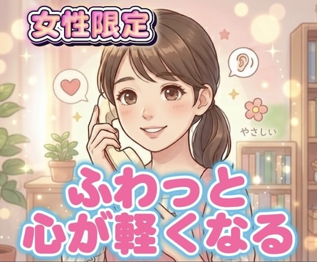 元保健室の先生が、心のモヤモヤまるごと受け止めます お電話の後、あなたの心がふわっと軽くなりますように イメージ1