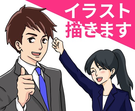 商用OK★集客UP★好印象を与えるイラスト描きます ビジネス関係で使いやすい！イラストを使ってイメージUP！ イメージ1