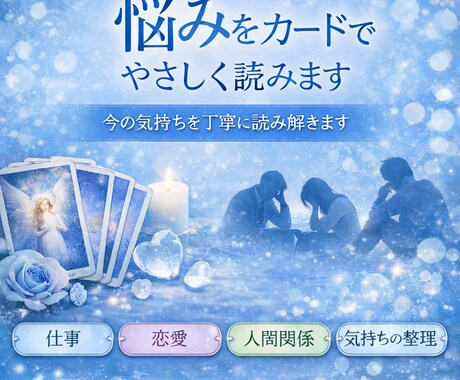 悩みをカードでやさしく読みますます 今の気持ちを丁寧に読み解きます イメージ1