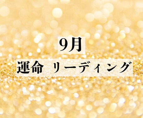 9月 運命 リーディングをします あなたを読み解き9月のチャンスと注意点をお届けします イメージ1