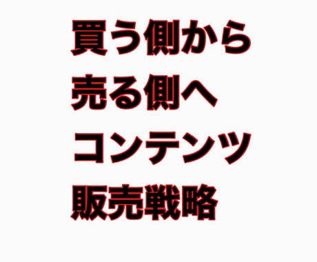 遠回りしないで済むコンテンツ販売教えます 情報やスキルのない初心者でもコンテンツ販売をスタート イメージ1