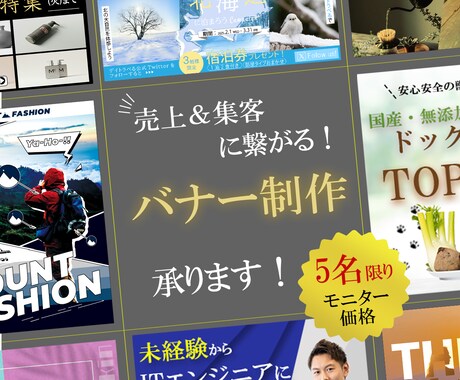モニター価格でバナー制作いたします ご依頼お待ちしております。まずはお気軽にご連絡ください。 イメージ1