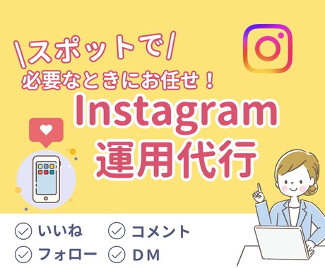 Instagramでいいねやコメント代行します オンラインアシスタントにインスタの認知活動お任せしませんか？ イメージ1